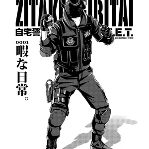 THE ZITAKUKEIBITAI/自宅警備隊原案漫画Episode1-3