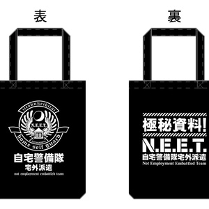 自宅警備隊トートバッグ『極秘資料!』