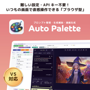 【NovelAI V5対応】AutoPalette｜プロンプト管理・CSV連続生成ツール