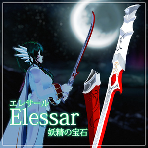 [VRChat/3Dモデル]  エレサール, 誇り高き エルフの 宝石剣(Elessar, Jewrl of Elf. the Elven Saber)