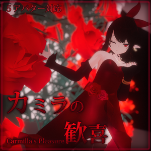 ５アバター対応, カミラの歓喜, 赤いドレス(Carmilla's Dress, The Red dress)