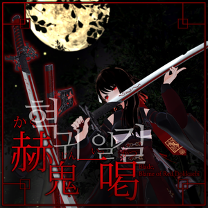 [VRChat/3Dモデル] 赫鬼一喝, 叱る鬼の大太刀(혁귀일갈, 붉은 도깨비의 꾸짖음 / Blade, Blame of Red Dokkaebi)