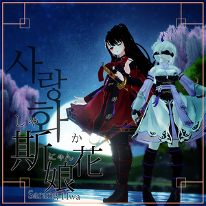 [ 9アバターフルセット ]斯娘花, 花郞風の韓服(사랑화 - 화랑풍 한복 / Saranghwa, the Hanbok Hwarang style)