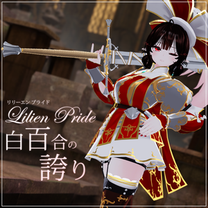 [8アバター対応]リリエン プライド・白百合の誇り・Lilen Pride・ランツクネヒト風の女騎士アーマー