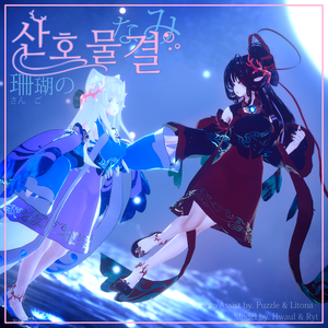 [9アバター対応] 🪸珊瑚のなみ・竜女様のハンボク(산호물결・용궁 공주님풍 한복🪸)