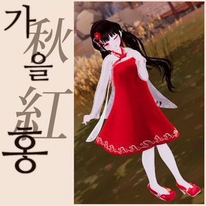 🪷 [9アバター対] 가을홍(秋紅、GaulHong) 💮