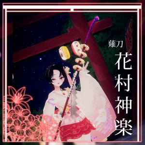[Free!!/5000Followers Thanks] 花村神楽