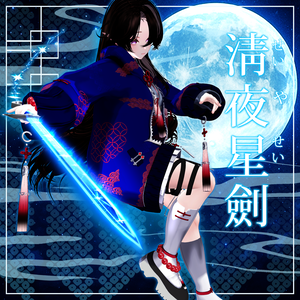 [VRChat / 3Dモデル] 清夜星剣・StellaNight's Sword