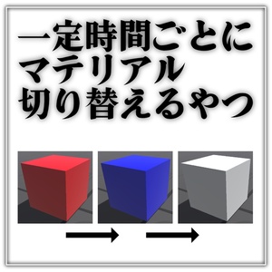 VRChat] The one that switches material at regular intervals [UdonSharp].
