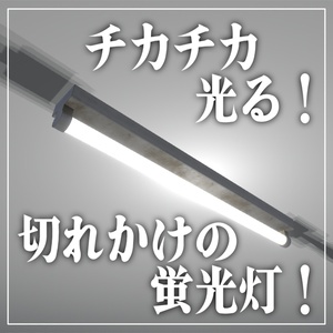 VRChat] Flickering light! A fluorescent light that is about to go out! UdonSharp