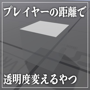 VRChat] The one that changes transparency based on the player's distance [UdonSharp].