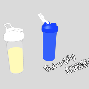 MMD プロテインシェイカー