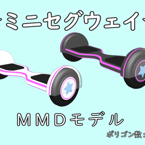 【無料】ミニセグウェイ MMDモデル