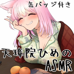 【缶バッジ付】天璋院ひめの冬のASMRボイス