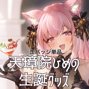 天璋院ひめの生誕グッズ　缶バッジ