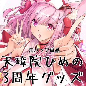 受注生産：都みゆり一周年グッズ：コンプリートセット - 都