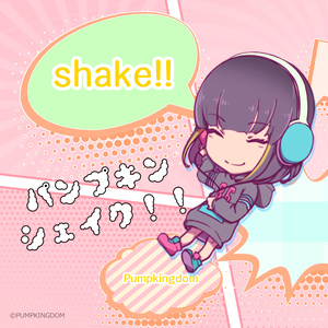 パンプキン シェイク！！