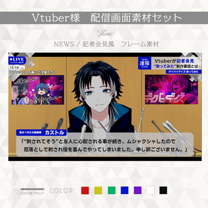 【#007】Vtuber配信素材 ( NEWS / 記者会見風フレーム ) 