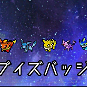 【無料】ブイズバッジ