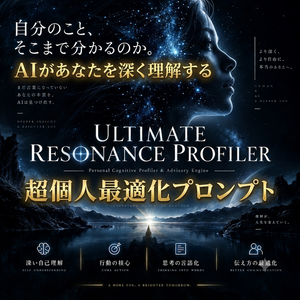 ULTIMATE RESONANCE PROFILER｜AIがあなたを理解し続ける超個人最適化プロンプト