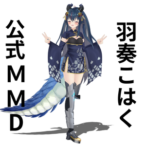 【無料配布】羽奏こはく公式ＭＭＤモデル