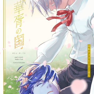 華胥の国