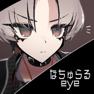 【SiuSiu専用】なちゅらるeyeテクスチャ
