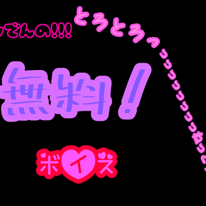 byでんボイス