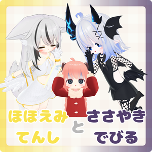 ほほえみてんし＆ささやきでびる【ネメシス素体対応】