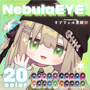 【キプフェル専用】NEBULA EYE texture⋆⭒˚｡⋆【全20色】