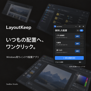 LayoutKeep｜並べて、保存。次からワンクリック。Windows用ウィンドウ配置アプリ