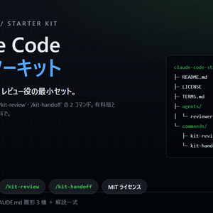 Claude Code スターターキット【無料お試し版】｜レビュー役 reviewer ＋ /kit-review ・ /kit-handoff