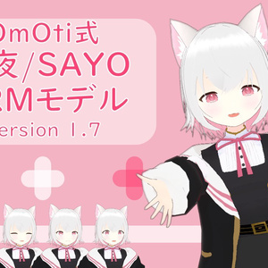 小夜SAYO_OmOti式_v1.7（無料配布）