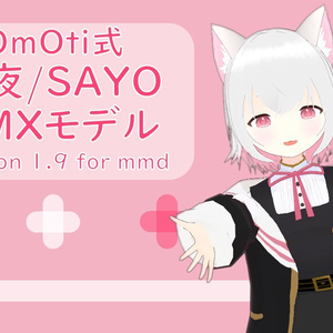 小夜SAYO_OmOti式_v1.9 for MMD（テスト版）