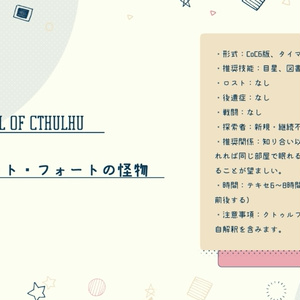 【CoC】ブランケット・フォートの怪物