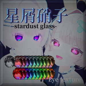 【真央、キプフェル、ミルフィ、対応】星屑硝子-Stardust glass-【21color】