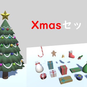 ３Dモデル　Xmasセット　（クレジット表記不要）