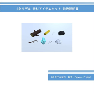３Dモデル　素材アイテムセット（ゲーム・漫画等利用可） 缩略图 2