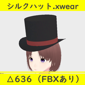 【無料・フリー】３Dモデル シルクハット.xwear（.FBXあり）