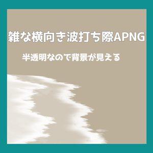 【無料】横向き波打ち際っぽいやつ【APNG素材】