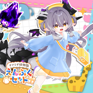 🌸きさらぎ幼稚園 えんぷくセット🌸 【19アバター対応】