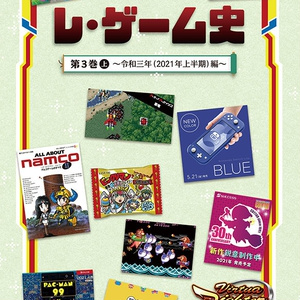 レ・ゲーム史 第３巻上 ～令和３年（2021年上半期）編～