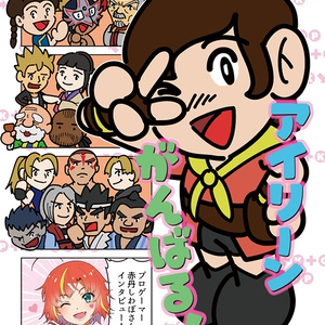 アイリーンがんばる！1＆２セット