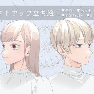 【無料】立ち絵素材_男女セット【バストアップ】