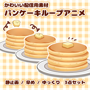 動く配信素材！パンケーキループアニメ / Pancake Animated Video Asset