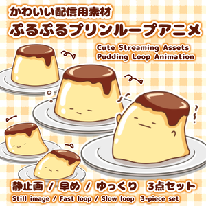 ぷるぷるプリンループアニメーション /【Animated Streaming Assets】 Pudding Loop Animation