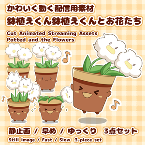 【かわいく動く配信用素材】鉢植えくんとお花たち/【Animated Streaming Assets】 Potted and the Flowers