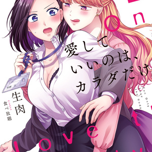 愛していいのは、カラダだけ　総集編１