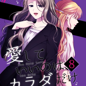 original yuri, coworker yuri, original / 【創作百合】愛して