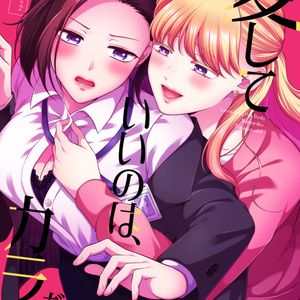 社会人百合 【新刊】愛していいのは、カラダだけ⑪ - 生肉＠創作百合の